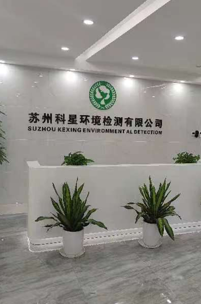 蘇州科星環(huán)境檢測(cè)有限公司